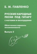 Русские народные песни под гитару с нотами и аккордами (облегченные варианты аккомпанемента). Выпуск 2 (, 2010)