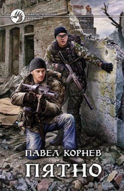 Книга "Пятно" – Павел Корнев, 2011
