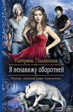 Книга "Я ненавижу оборотней" – Катерина Полянская, 2015