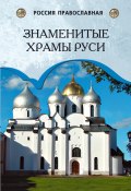 Книга "Знаменитые храмы Руси" (Андрей Низовский, 2011)