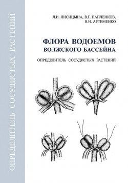 Книга "Флора водоемов волжского бассейна. Определитель сосудистых растений" – , 2009