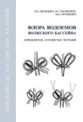 Флора водоемов волжского бассейна. Определитель сосудистых растений (, 2009)
