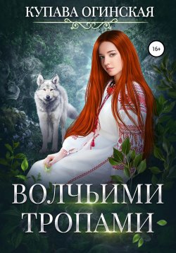 Книга "Волчьими тропами" – Купава Огинская, 2018