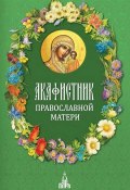 Акафистник православной матери (Сборник, 2014)