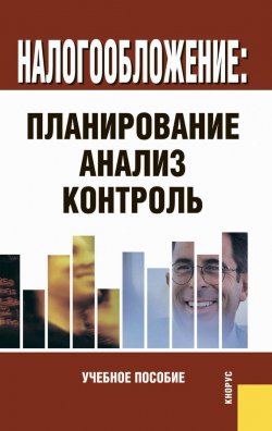 Книга "Налогообложение: планирование, анализ, контроль" – Коллектив авторов, 2009