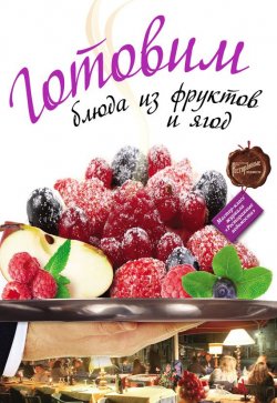 Книга "Готовим блюда из фруктов и ягод" – , 2011
