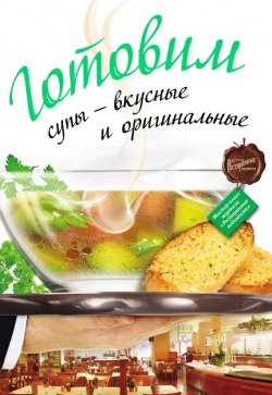 Книга "Готовим супы – вкусные и оригинальные" – , 2011