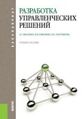Разработка управленческих решений (А. Г. Ивасенко, Анатолий Ивасенко, ещё 2 автора)