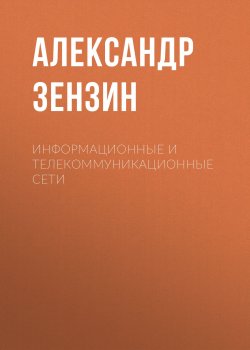 Книга "Информационные и телекоммуникационные сети" – , 2011