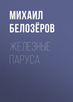Книга "Железные паруса" – Михаил Белозёров, Белозёров Михаил, 2003