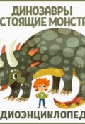 Динозавры – настоящие монстры (Детское издательство Елена, 2018)