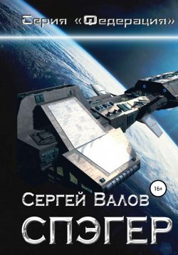Книга "Спэгер" – Сергей Валов, 2002