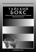 Книга "Тайский бокс. Учебное пособие для высших учебных заведений физической культуры" (Коллектив авторов, 2006)