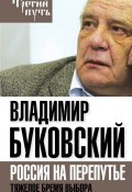 Книга "На краю. Тяжелый выбор России" (Владимир Буковский, 2015)