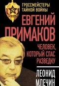 Книга "Евгений Примаков. Человек, который спас разведку" (Леонид Млечин, 2015)