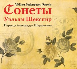 Книга "Сонеты (перевод Александра Шаракшанэ)" – Уильям Шекспир