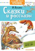 Книга "Сказки и рассказы" (Виталий Бианки, 2018)