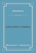 Книга "Кавалерист-девица" (Дмитрий Дмитриев)