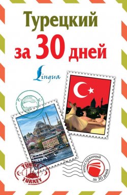 Книга "Турецкий за 30 дней" – , 2016