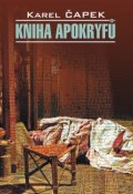 Книга апокрифов. Книга для чтения на чешском языке (Карел  Чапек, 2012)