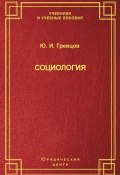 Книга "Социология" (Юрий Гревцов, 2003)