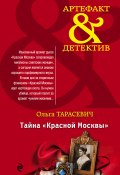 Книга "Тайна «Красной Москвы»" (Ольга Тарасевич, 2015)