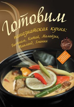 Книга "Готовим. Паназиатская кухня: Вьетнам, Китай, Малайзия, Таиланд, Япония" – , 2011