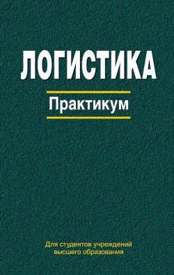 Книга "Логистика. Практикум" – , 2016
