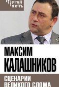 Книга "Сценарии великого слома" (Максим Калашников, 2015)