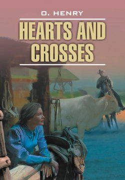 Книга "«Сердце и крест» и другие рассказы. Книга для чтения на английском языке" – , 2010