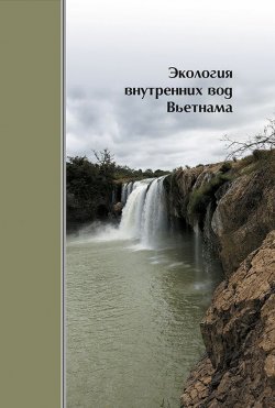 Книга "Экология внутренних вод Вьетнама" – , 2014