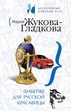 Книга "Фаберже для русской красавицы" – Мария Жукова-Гладкова, 2008