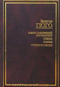 Книга "О поэте, появившемся в 1820 году" (Гюго Виктор , Гюго Виктор Мари, 1820)