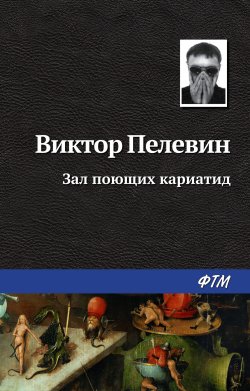 Книга "Зал поющих кариатид" – Виктор Пелевин, 2008