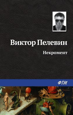 Книга "Некромент" – Виктор Пелевин, 2008