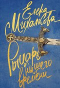 Книга "Рыцарь нашего времени" (Михалкова Елена, 2008)