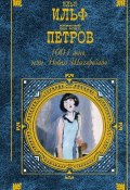 Книга "Нервные люди" (Евгений Петров, Ильф Илья, 1934)