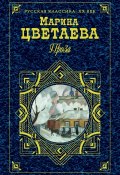 Книга "Наталья Гончарова (жизнь и творчество)" (Цветаева Марина, 1929)
