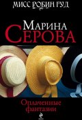 Книга "Оплаченные фантазии" (Серова Марина , 2008)