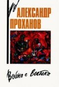 Кандагарская застава (Проханов Александр, 1989)