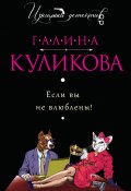 Книга "Если вы не влюблены!" (Куликова Галина, 2008)