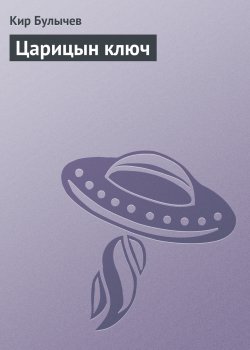 Книга "Царицын ключ" – Кир Булычев, 2005