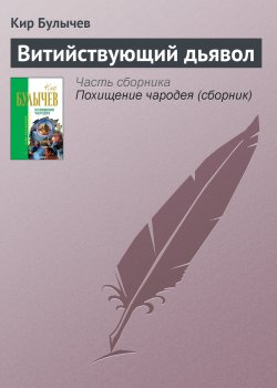 Книга "Витийствующий дьявол" – Кир Булычев, 1989