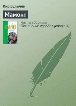 Книга "Мамонт" – Кир Булычев, 1992