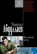 Книга "Восточный ветер" (Абдуллаев Чингиз , 2007)
