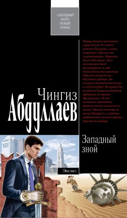 Книга "Западный зной" {Тимур Караев} – Чингиз Абдуллаев, 2006