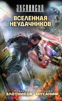 Книга "Вселенная неудачников" – Роман Злотников, Сергей Мусаниф, 2011