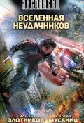 Книга "Вселенная неудачников" (Злотников Роман, Сергей Мусаниф, 2011)