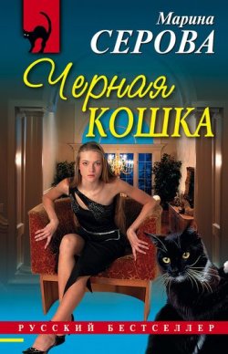 Книга "Черная кошка" {Частный детектив Татьяна Иванова} – Марина Серова, 2008