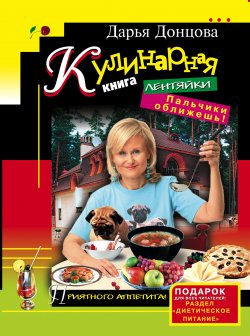 Книга "Кулинарная книга лентяйки. Пальчики оближешь!" – Дарья Донцова